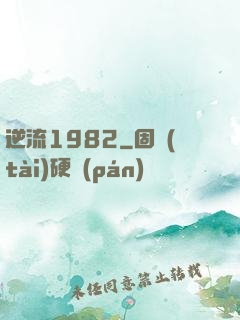 逆流1982
