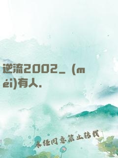 逆流2002