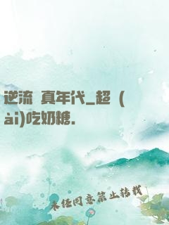逆流純真年代