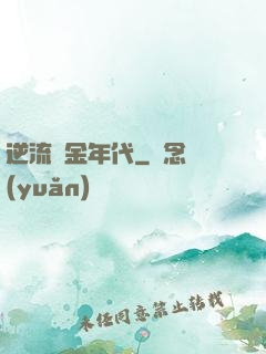 逆流純金年代