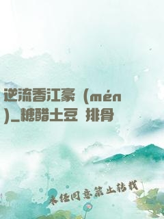 逆流香江豪門(mén)
