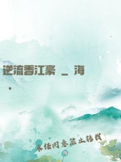 逆流香江豪門