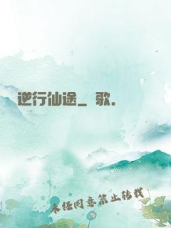 逆行仙途
