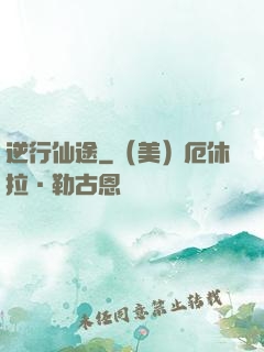 逆行仙途