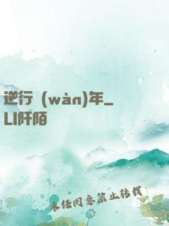 逆行萬(wàn)年
