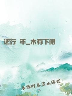 逆行萬年