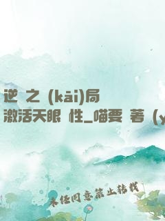 逆襲之開(kāi)局激活天眼屬性