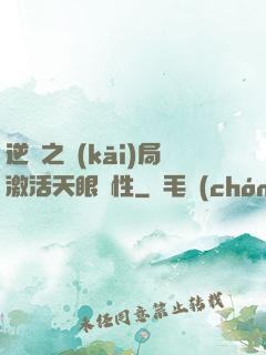 逆襲之開(kāi)局激活天眼屬性