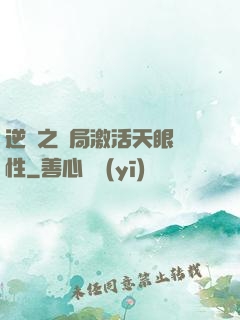 逆襲之開局激活天眼屬性