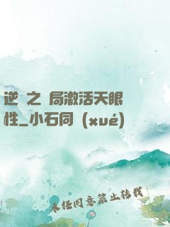 逆襲之開局激活天眼屬性