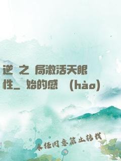 逆襲之開局激活天眼屬性