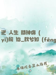 逆襲人生從精神病醫(yī)院開始