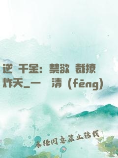 逆襲千金：禁欲總裁撩炸天