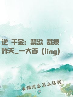 逆襲千金：禁欲總裁撩炸天