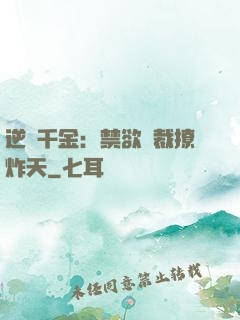 逆襲千金：禁欲總裁撩炸天