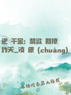逆襲千金：禁欲總裁撩炸天