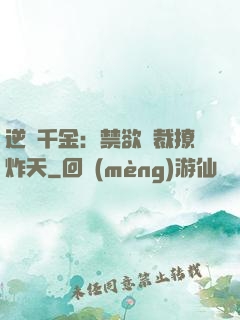 逆襲千金：禁欲總裁撩炸天