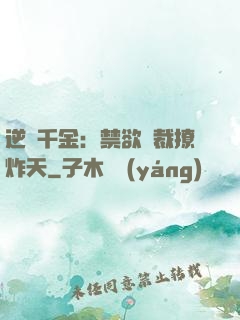 逆襲千金：禁欲總裁撩炸天
