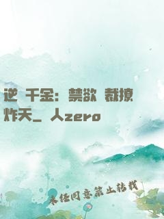 逆襲千金：禁欲總裁撩炸天