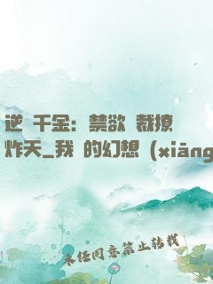 逆襲千金：禁欲總裁撩炸天