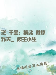 逆襲千金：禁欲總裁撩炸天