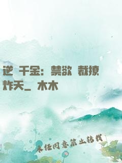 逆襲千金：禁欲總裁撩炸天