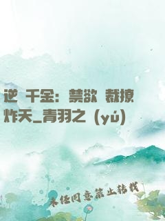 逆襲千金：禁欲總裁撩炸天