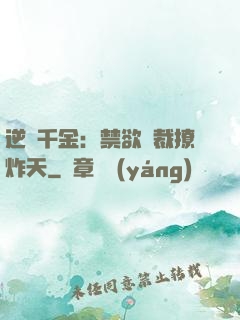 逆襲千金：禁欲總裁撩炸天