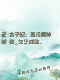 逆襲太子妃：高冷男神桀驁妻