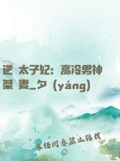 逆襲太子妃：高冷男神桀驁妻