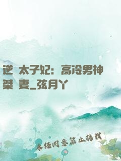 逆襲太子妃：高冷男神桀驁妻