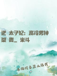 逆襲太子妃：高冷男神桀驁妻