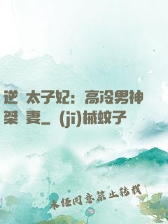 逆襲太子妃：高冷男神桀驁妻