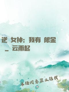 逆襲女神：我有無限金錢