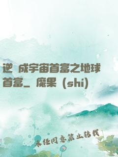 逆襲成宇宙首富之地球首富