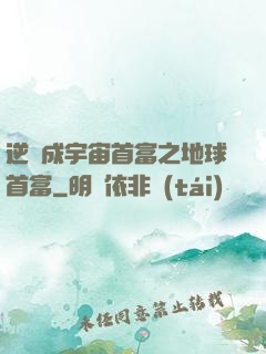 逆襲成宇宙首富之地球首富