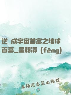 逆襲成宇宙首富之地球首富