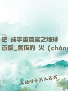 逆襲成宇宙首富之地球首富