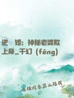 逆襲搶婚：神秘老婆欺上身