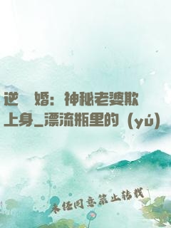 逆襲搶婚：神秘老婆欺上身