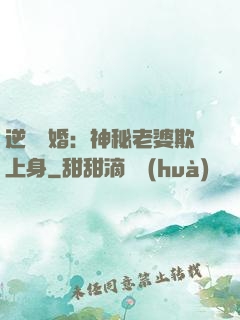 逆襲搶婚：神秘老婆欺上身