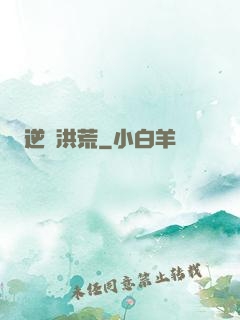 逆襲洪荒