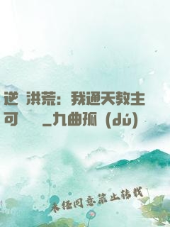 逆襲洪荒：我通天教主可斬鴻鈞