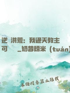 逆襲洪荒：我通天教主可斬鴻鈞