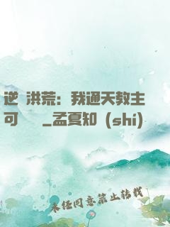 逆襲洪荒：我通天教主可斬鴻鈞