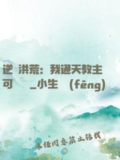 逆襲洪荒：我通天教主可斬鴻鈞