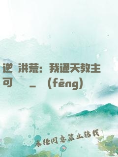 逆襲洪荒：我通天教主可斬鴻鈞