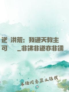 逆襲洪荒：我通天教主可斬鴻鈞
