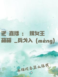 逆襲直播間：熱搜女王萌萌噠