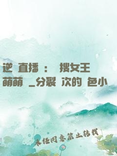 逆襲直播間：熱搜女王萌萌噠